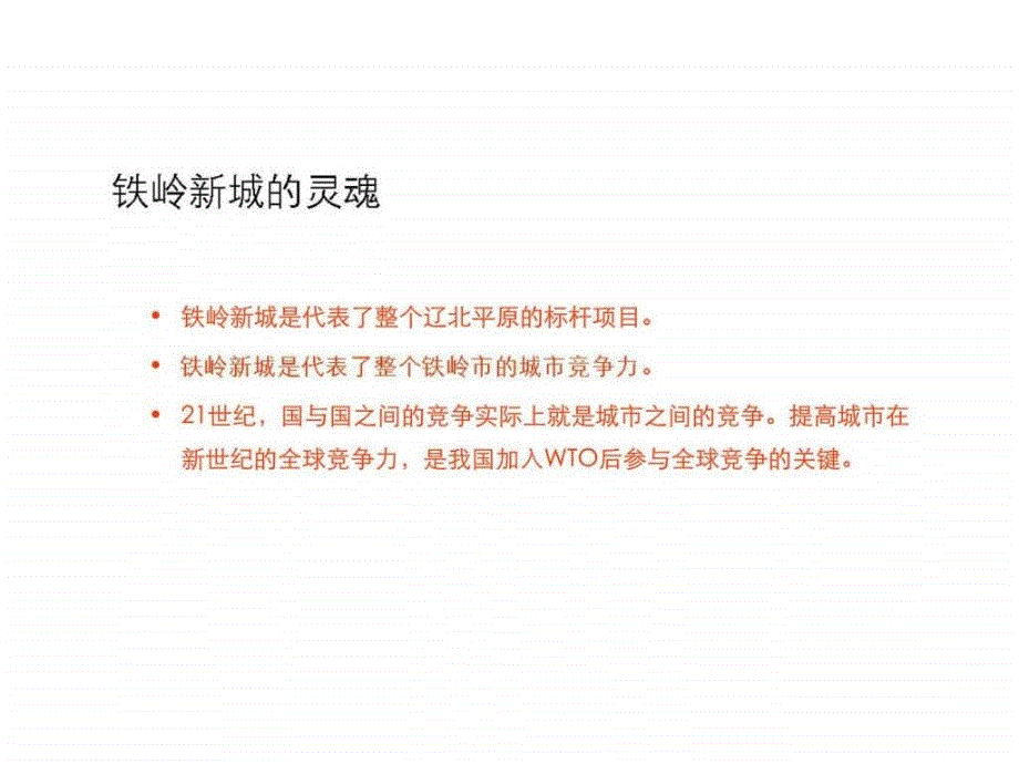 城市之魂铁岭新城定位思想与传播建议34_第3页