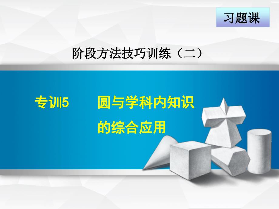 冀教版九年级下册数学第29章习题专训课件圆与学科内知识的综合应用_第1页