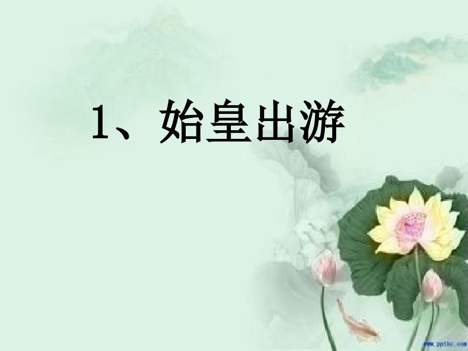 始皇出游课件 (2)_第4页