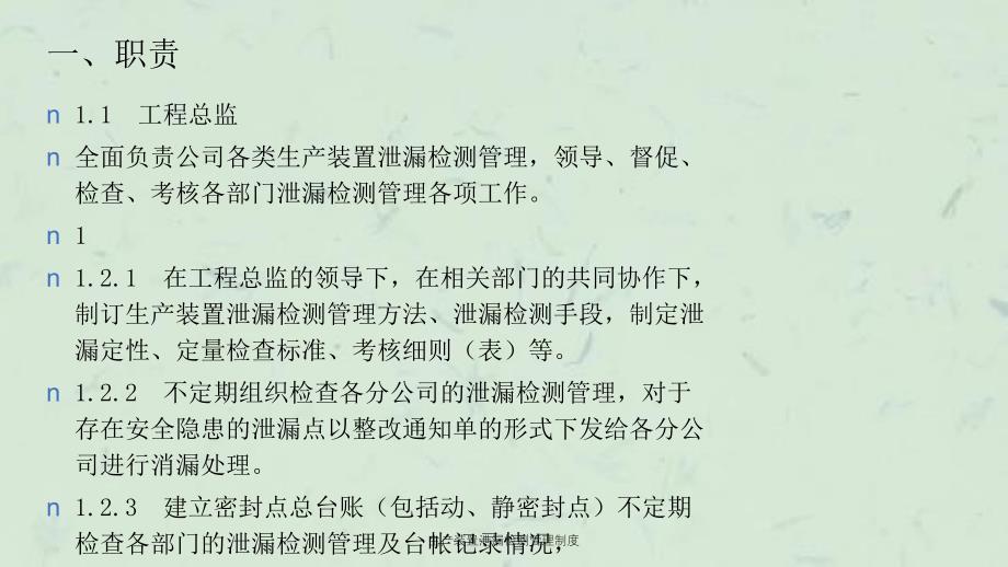 生产装置泄漏检测管理制度课件_第1页