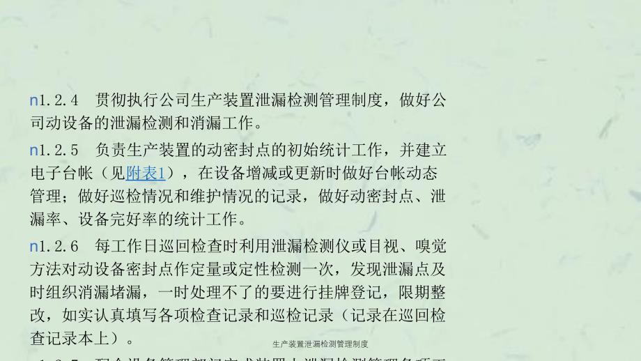 生产装置泄漏检测管理制度课件_第2页