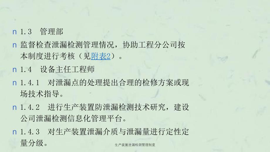 生产装置泄漏检测管理制度课件_第3页