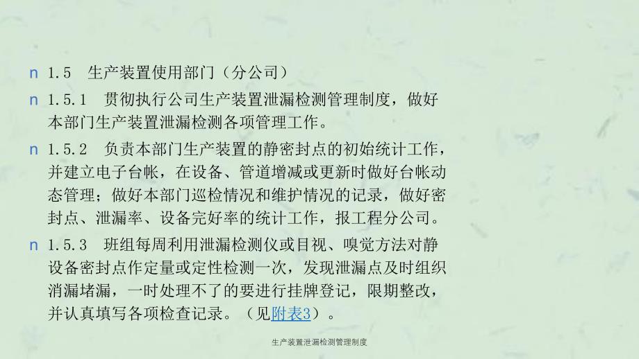 生产装置泄漏检测管理制度课件_第4页