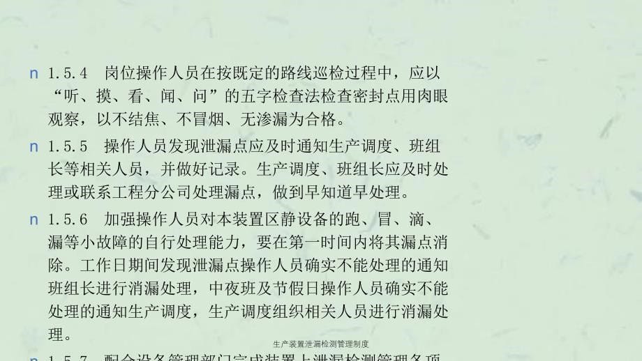 生产装置泄漏检测管理制度课件_第5页