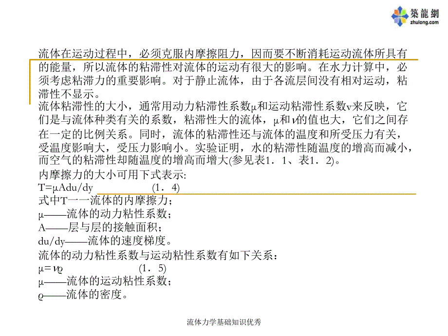 流体力学基础知识_第4页