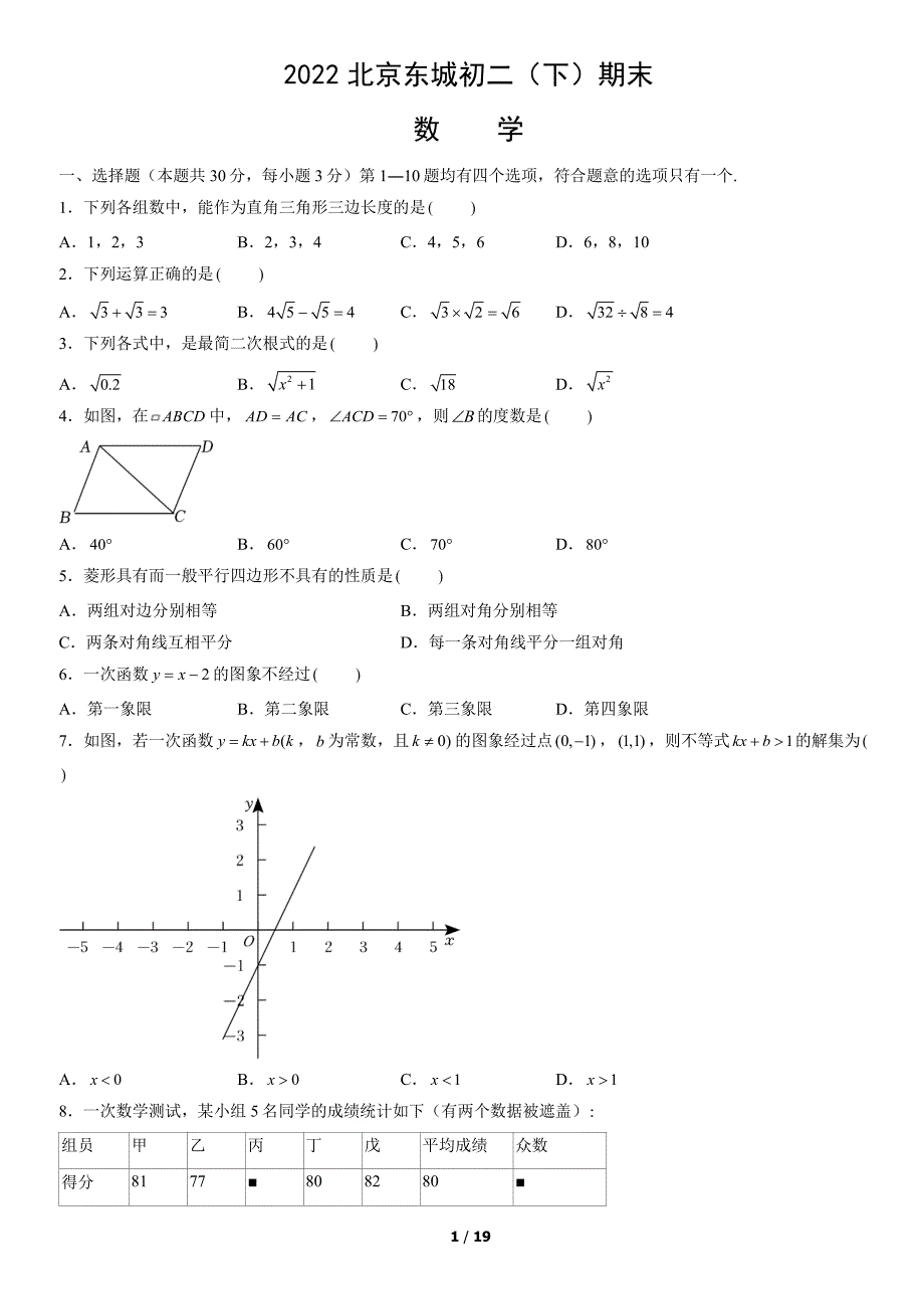 2022北京东城区初二期末（下）数学试卷及答案_第1页