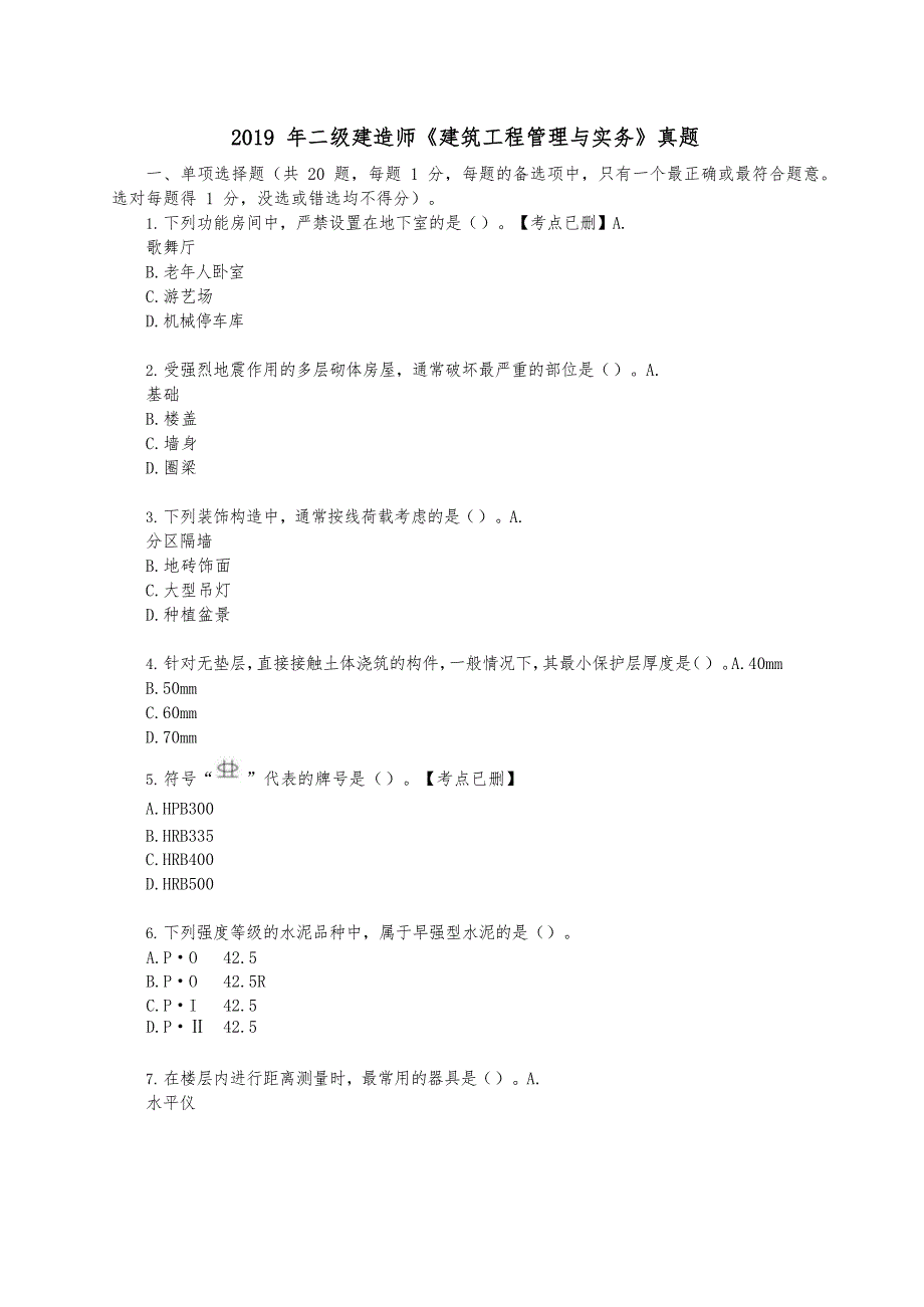 2019 年二级建造师《建筑工程管理与实务》真题及答案解析_第1页