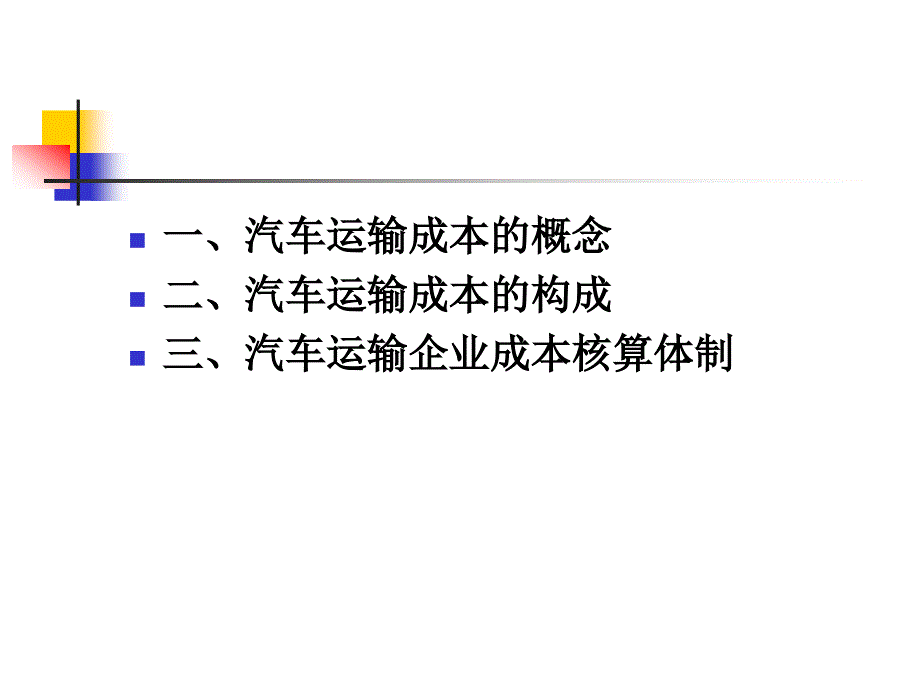 《运输成本核算》PPT课件_第2页