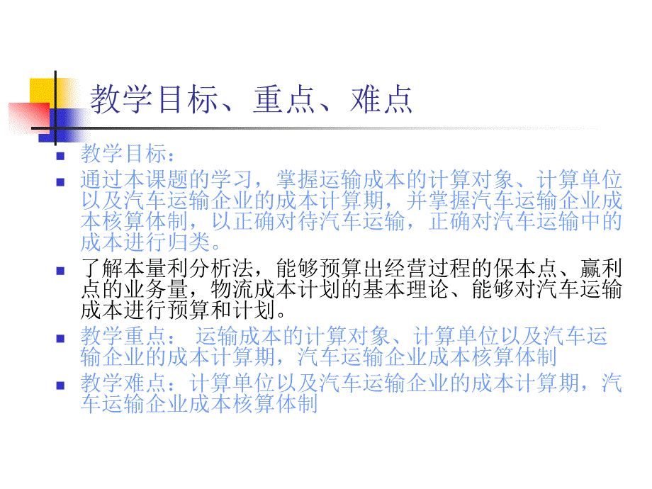 《运输成本核算》PPT课件_第3页