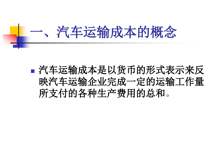 《运输成本核算》PPT课件_第4页