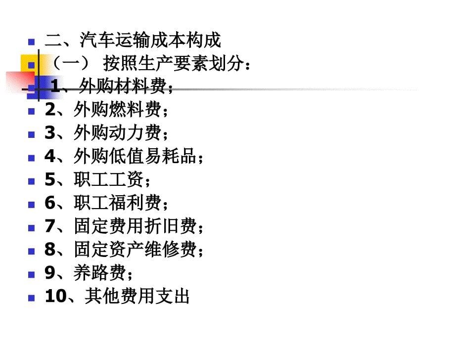 《运输成本核算》PPT课件_第5页