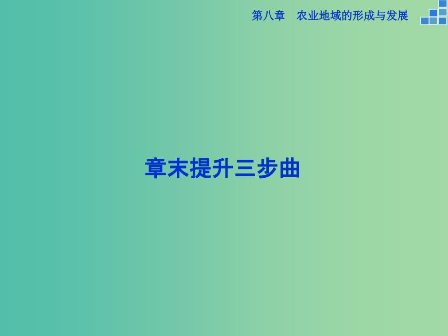 高考地理大一轮复习 第八章 农业地域的形成与发展章末提升三步曲课件.ppt_第1页