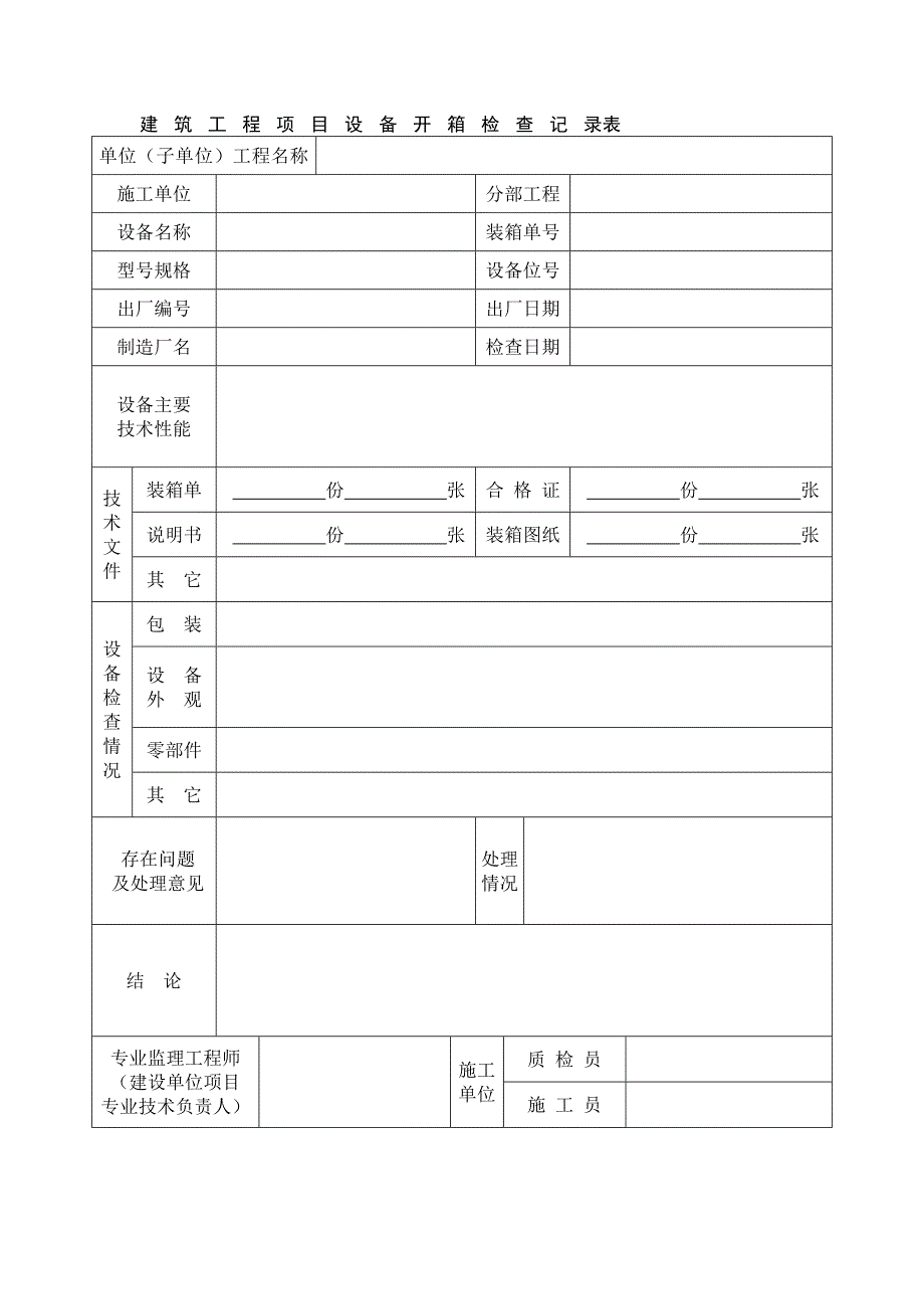 建筑工程项目设备开箱检查记录表_第1页