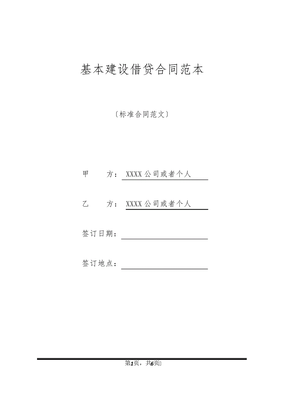 基本建设借贷合同范本11087_第1页