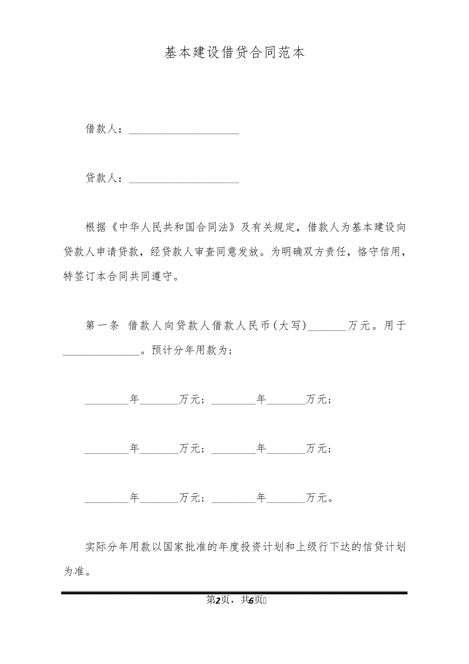 基本建设借贷合同范本11087_第2页