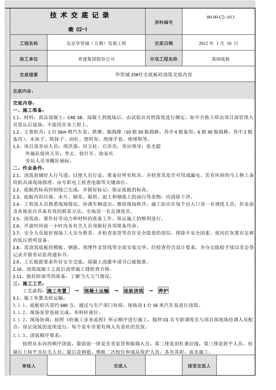 25#楼底板浇筑技术交底_第1页