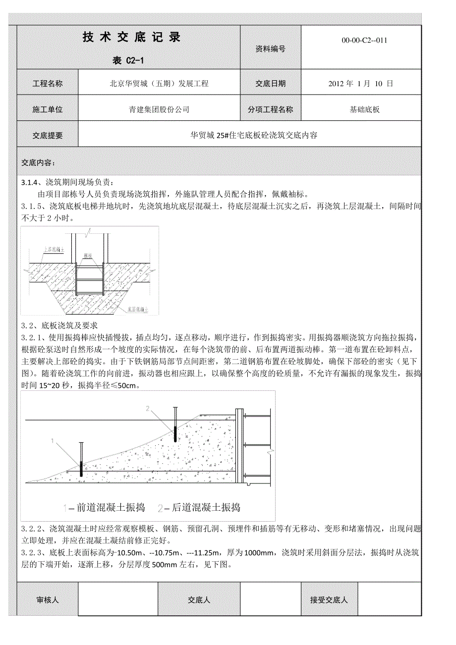 25#楼底板浇筑技术交底_第2页