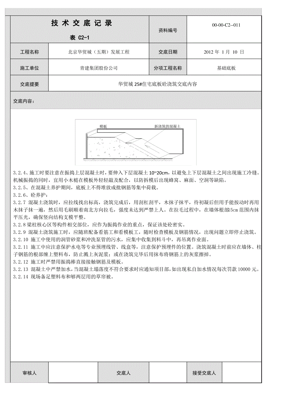 25#楼底板浇筑技术交底_第3页