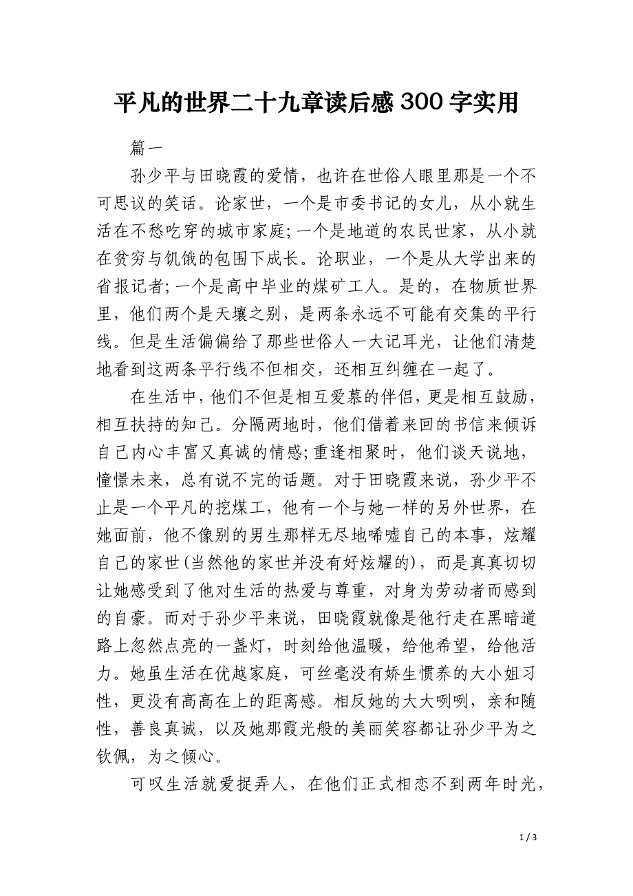 平凡的世界二十九章读后感300字实用_第1页