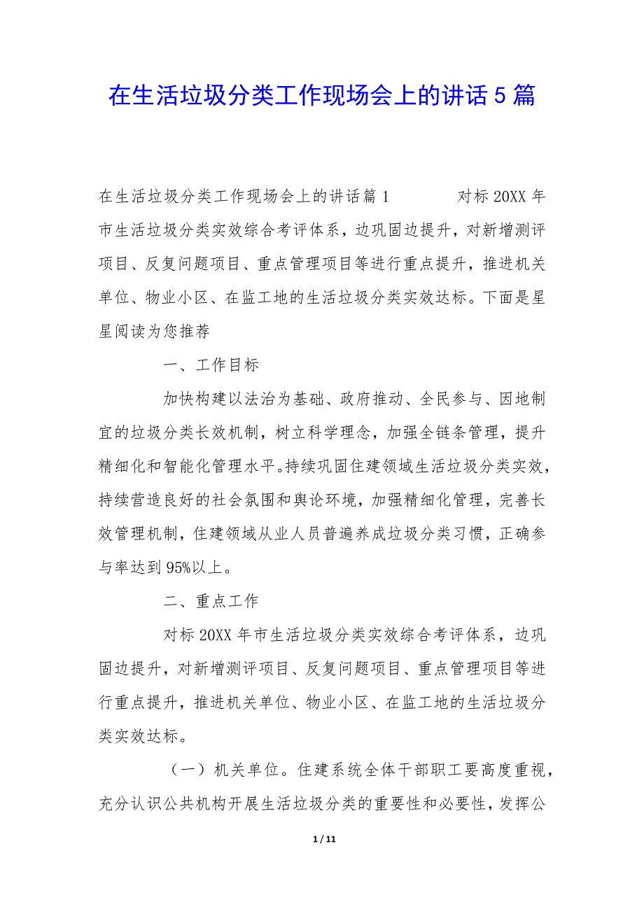 在生活垃圾分类工作现场会上的讲话5篇_第1页