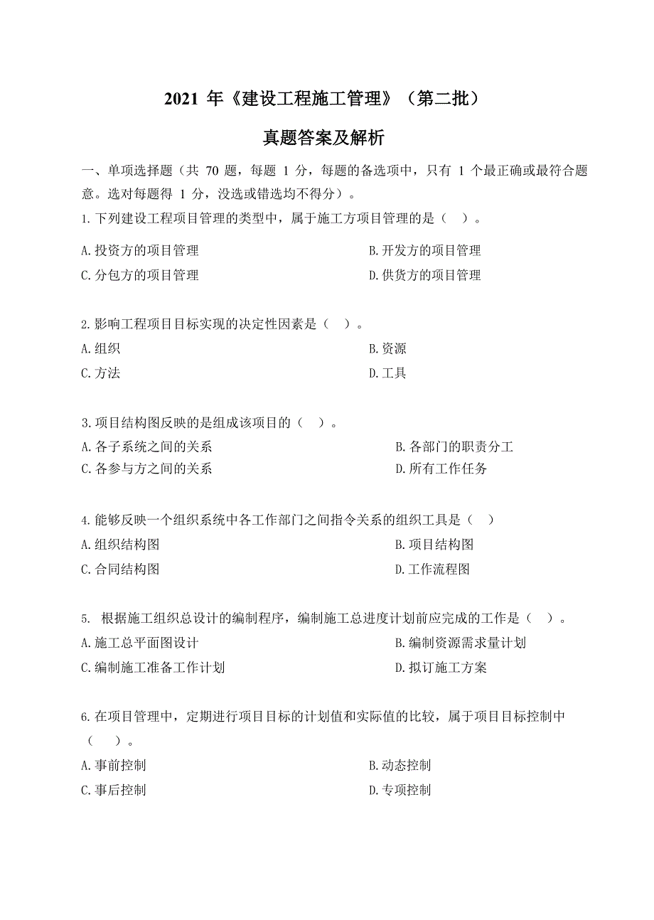 2021年《建设工程施工管理》（第二批） 真题答案及解析_第1页