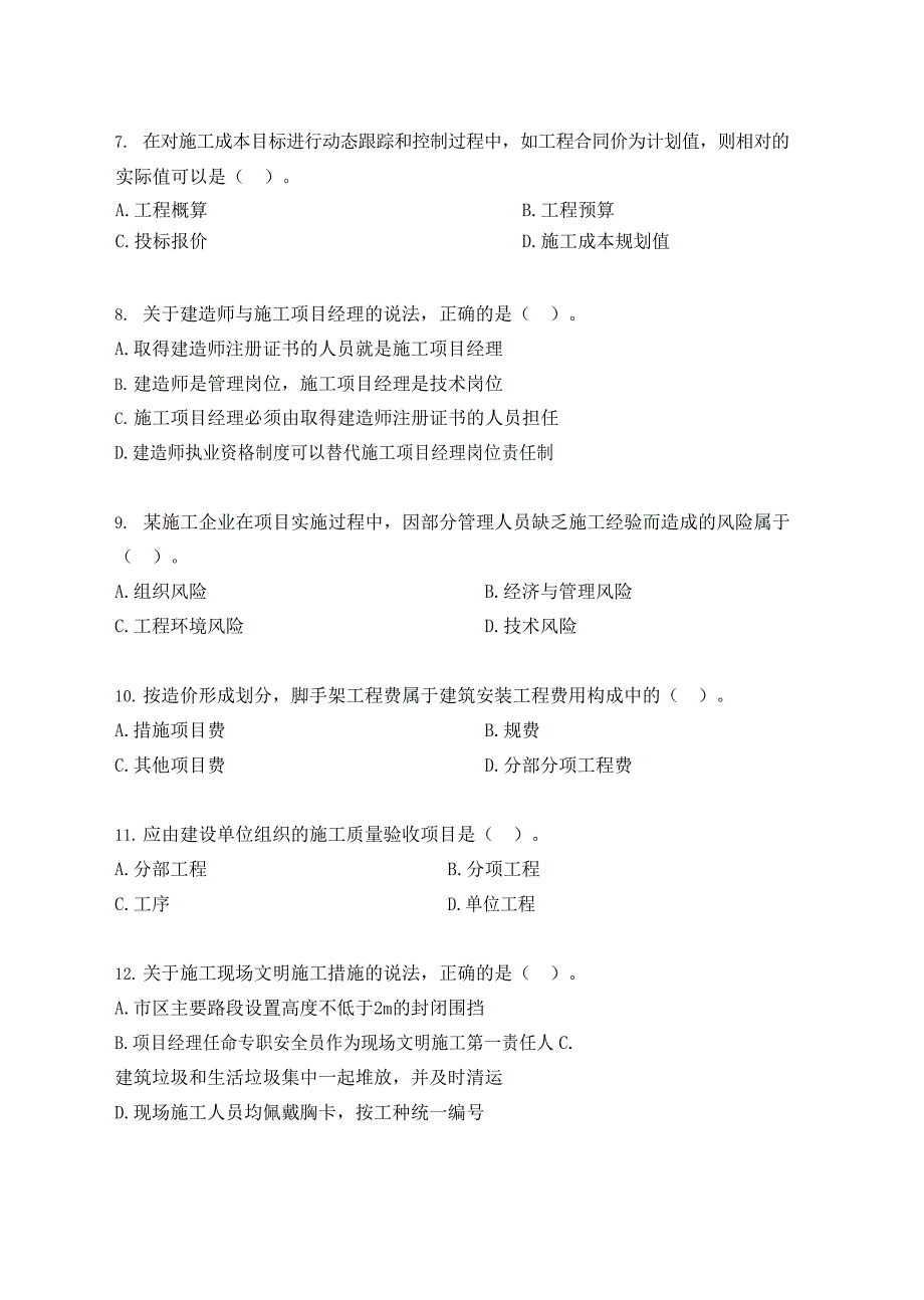 2021年《建设工程施工管理》（第二批） 真题答案及解析_第2页