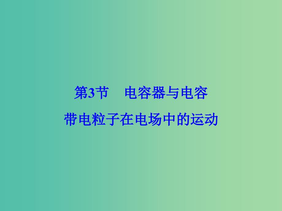 高考物理大一轮复习第7章静电场第3节电容器与电容带电粒子在电场中的运动课件.ppt_第1页