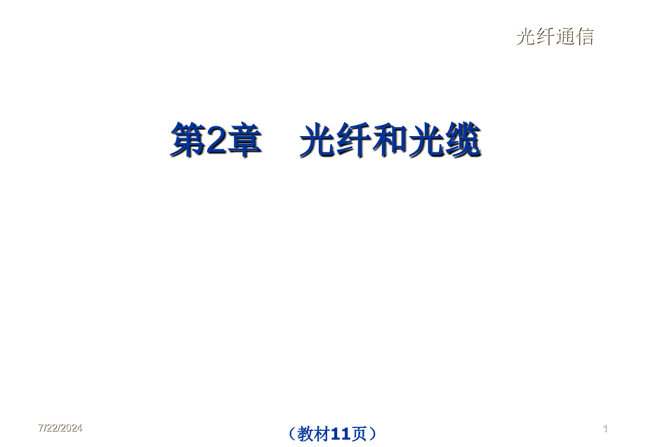 教学课件PPT光纤和光缆_第1页