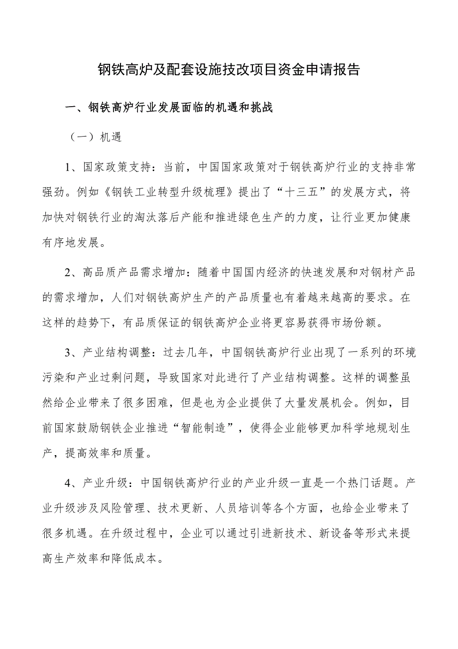 钢铁高炉及配套设施技改项目资金申请报告_第1页