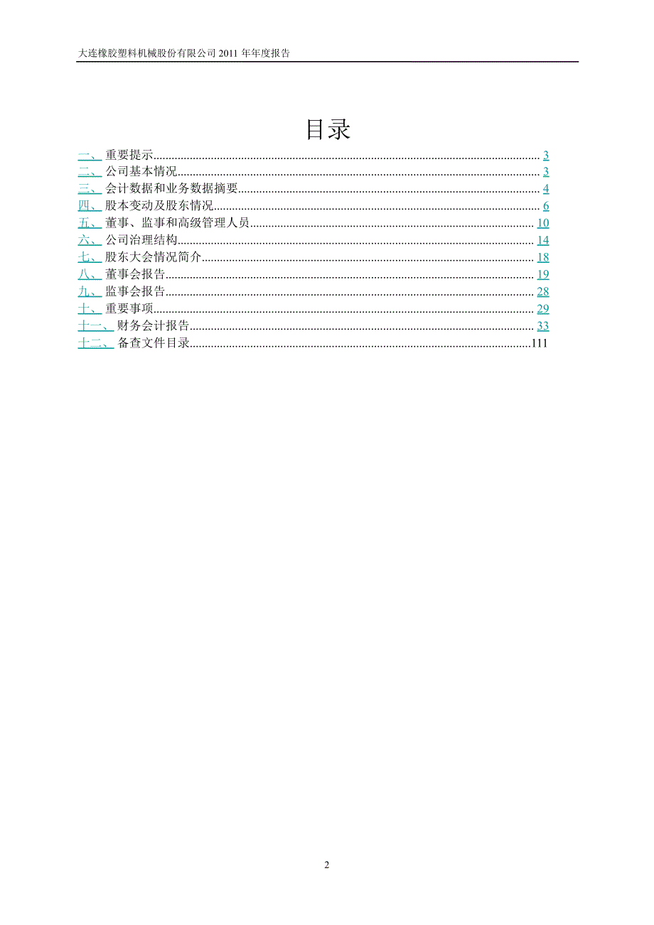 600346 大橡塑年报_第2页