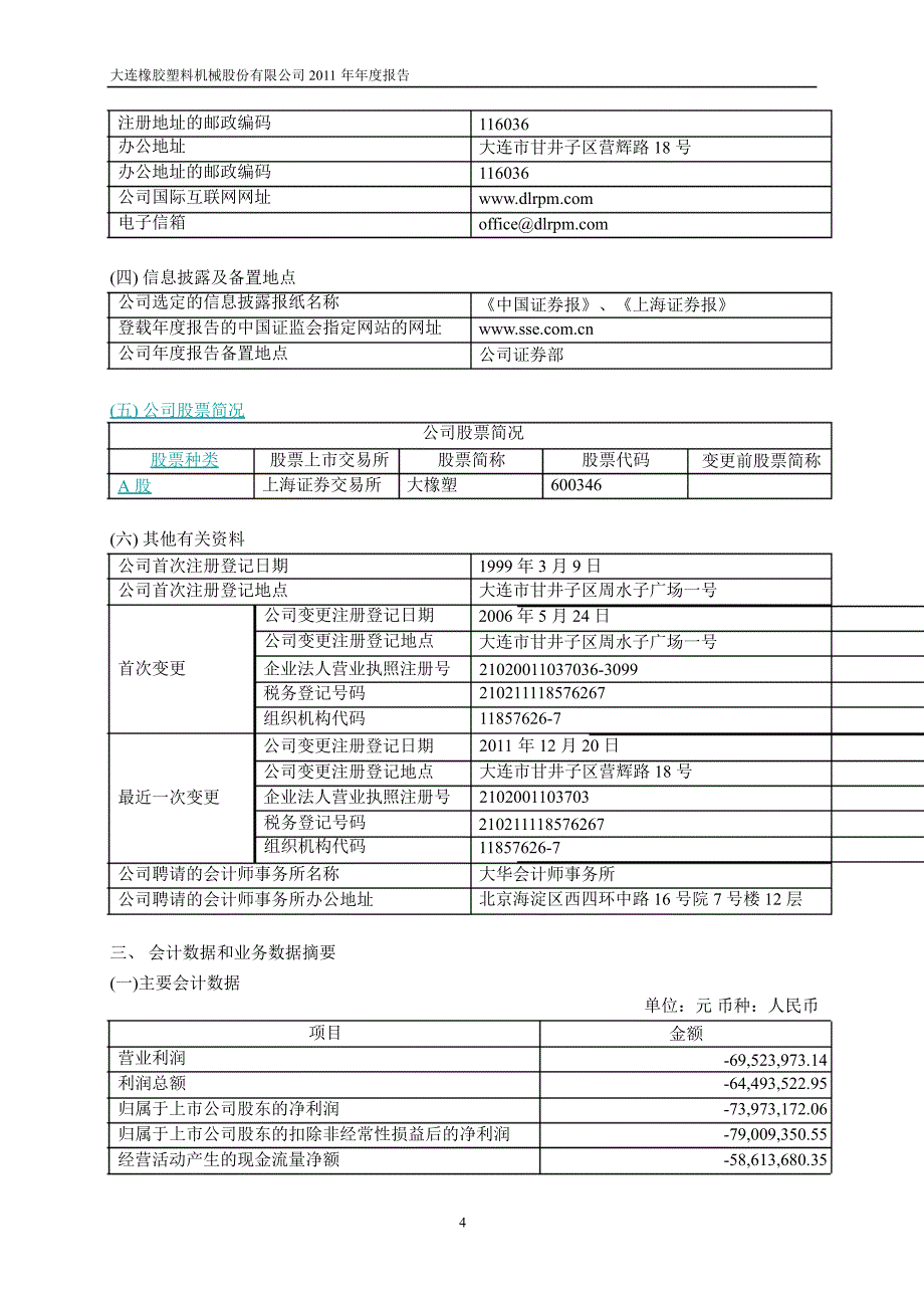 600346 大橡塑年报_第4页