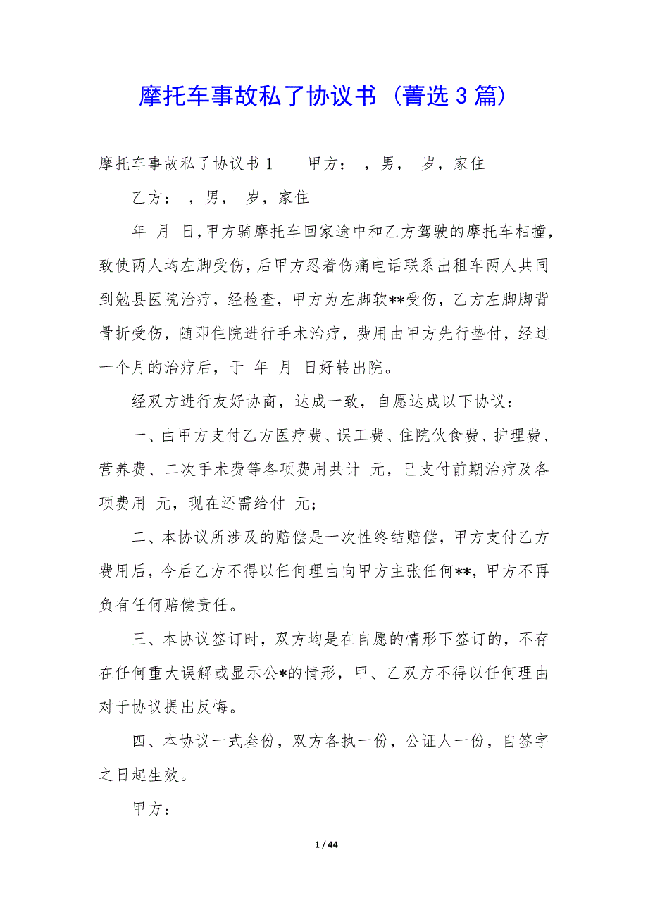 摩托车事故私了协议书(菁选3篇)_第1页