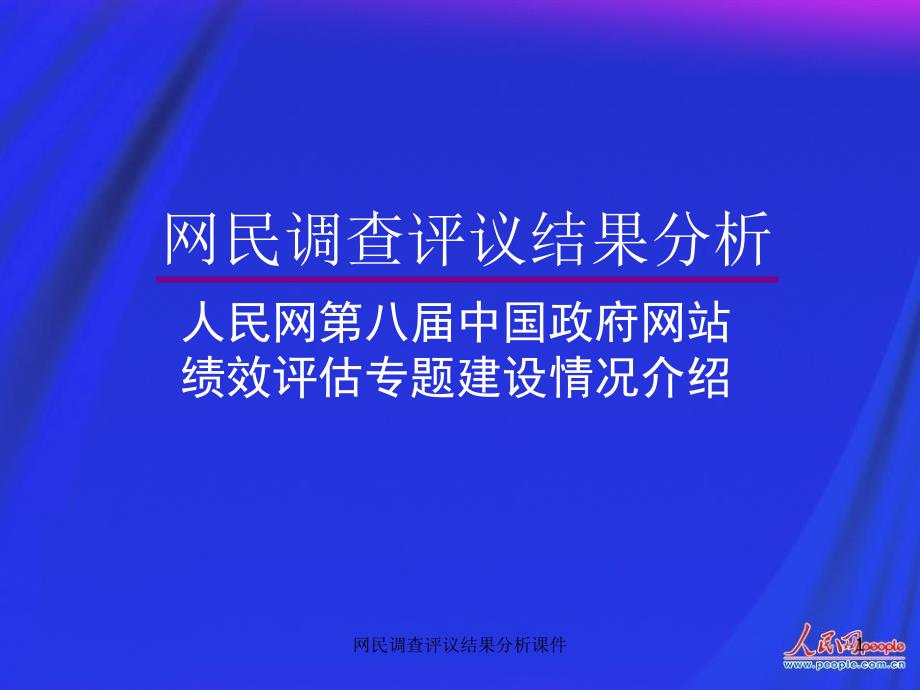 网民调查评议结果分析课件_第1页