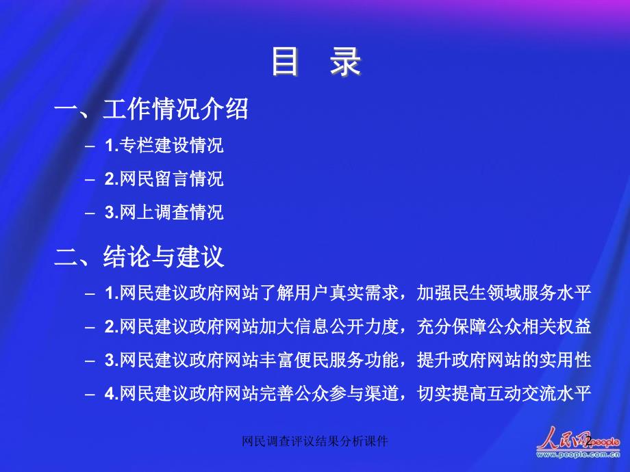 网民调查评议结果分析课件_第2页