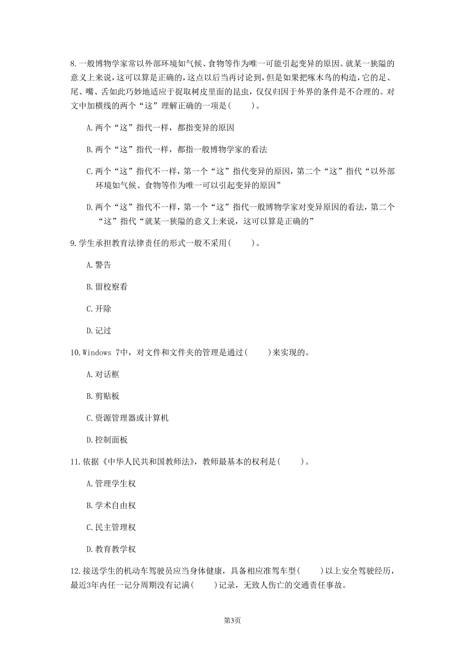 2020年四川省《中学综合素质》每日一练(第848套)_第3页