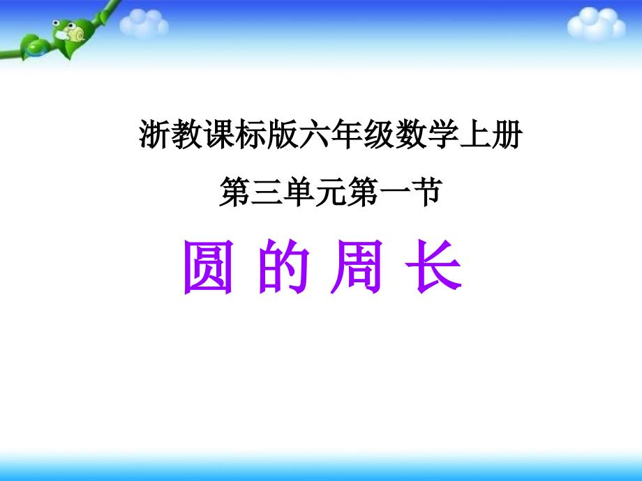 六年级上册数学课件15.圆的周长浙教版共46张PPT_第1页