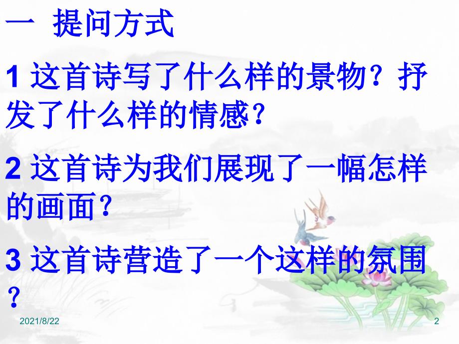 古代诗歌鉴赏——鉴赏诗歌中的景物形象推荐课件_第2页