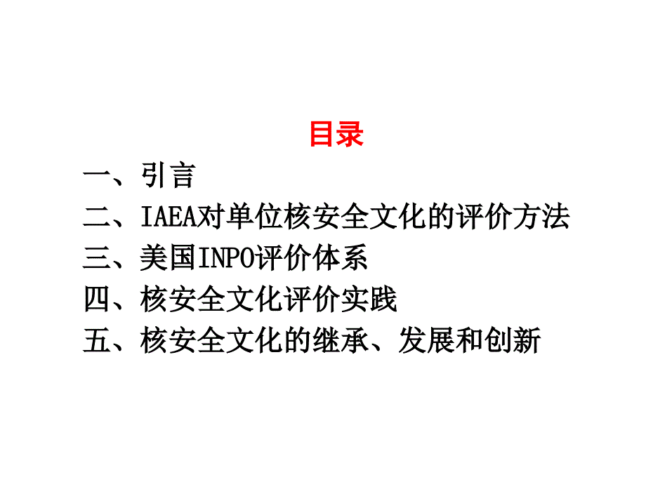 核安全文化评价PPT课件_第2页