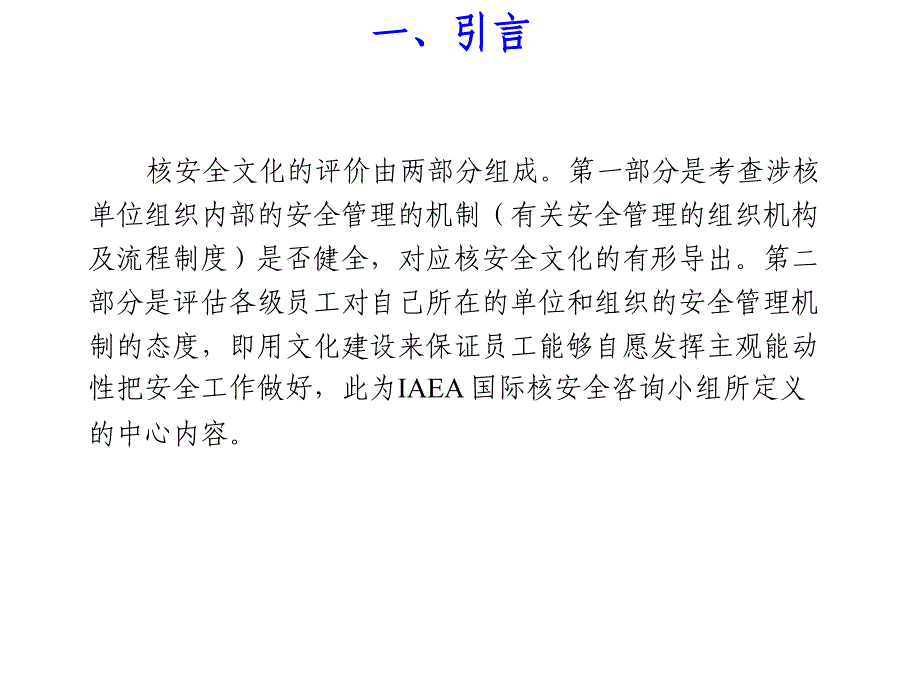 核安全文化评价PPT课件_第4页