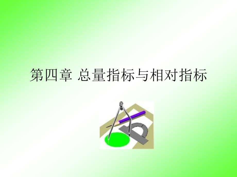 简本总量指和相对指标_第2页