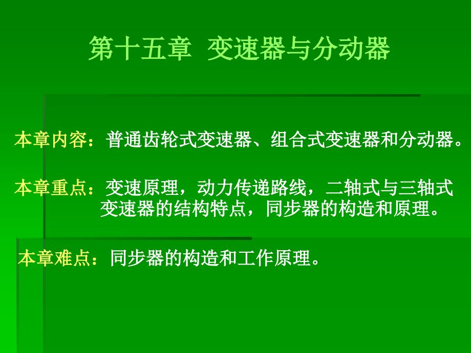 变速器与分动器结构原理详解_第1页