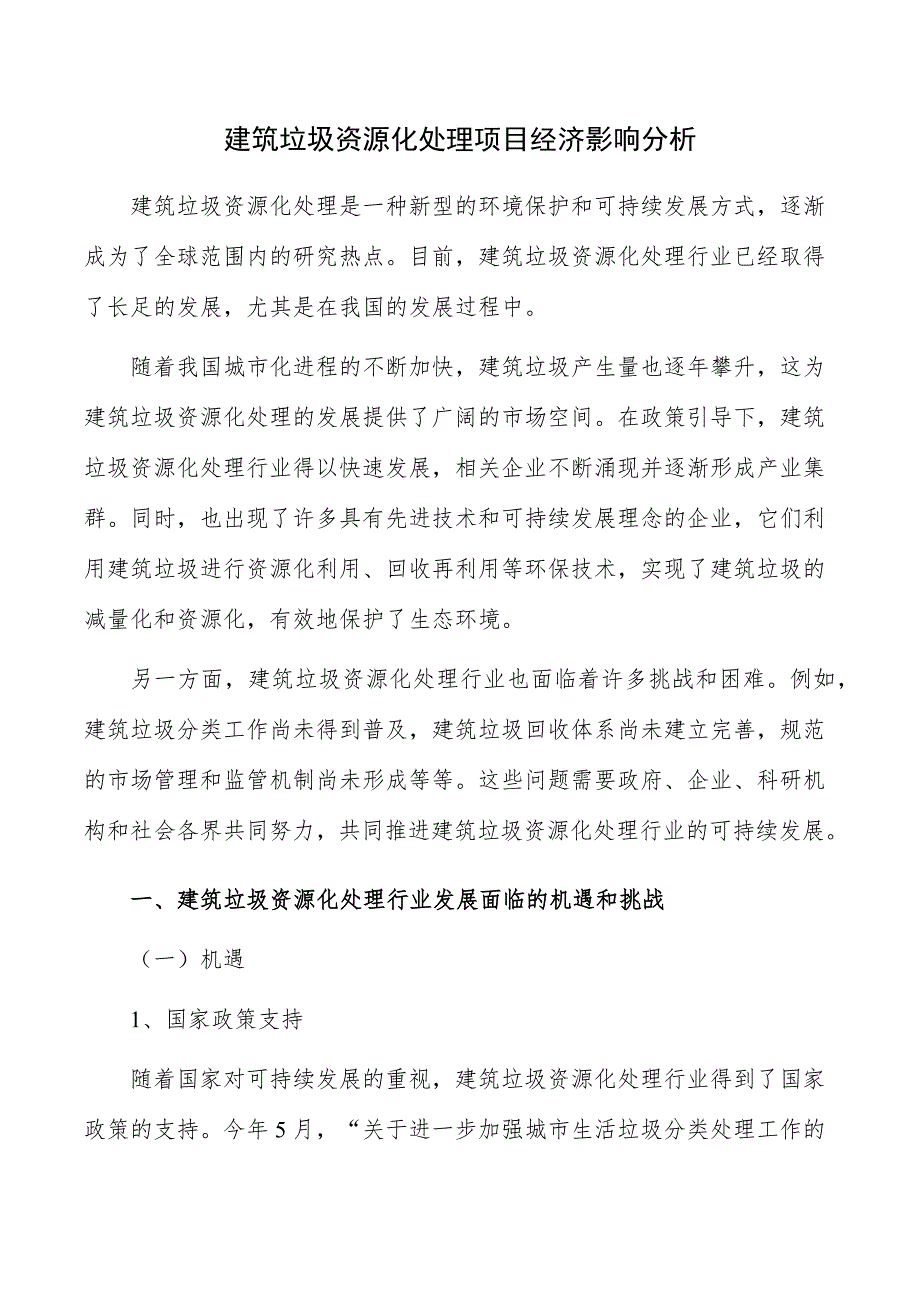 建筑垃圾资源化处理项目经济影响分析_第1页