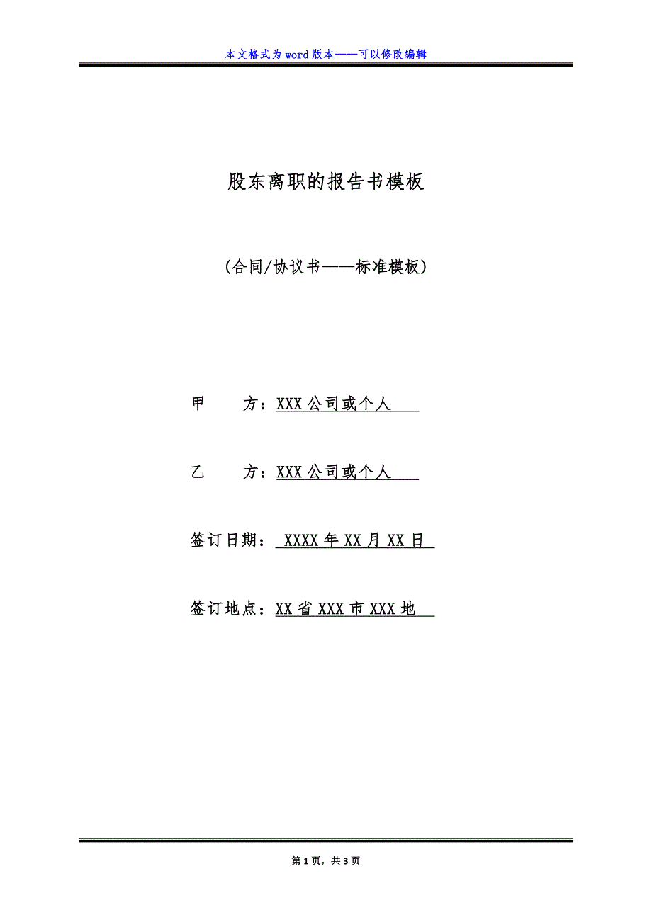 股东离职的报告书模板（标准版）_第1页