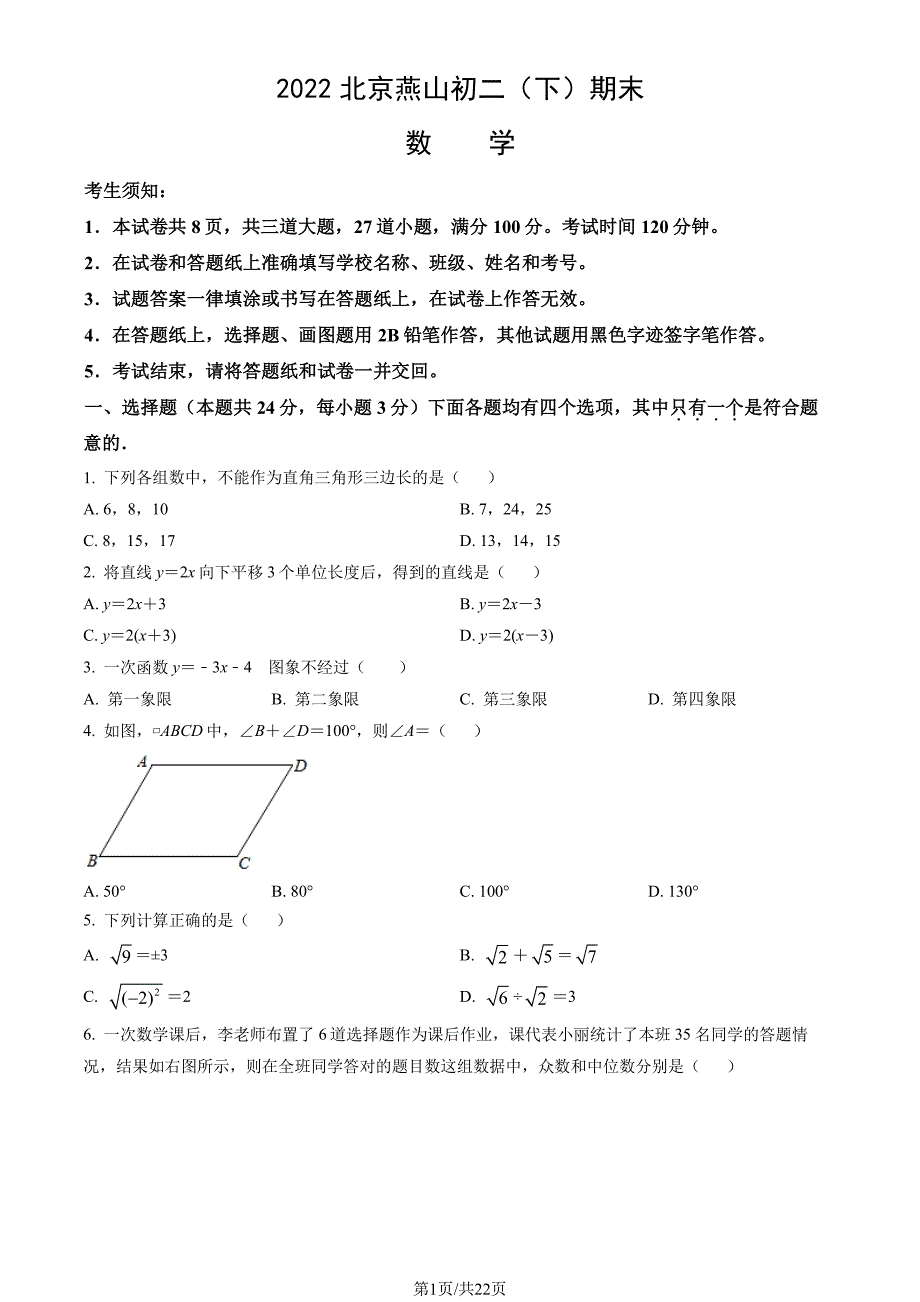 2022北京燕山区初二期末(下)数学试卷及答案_第1页