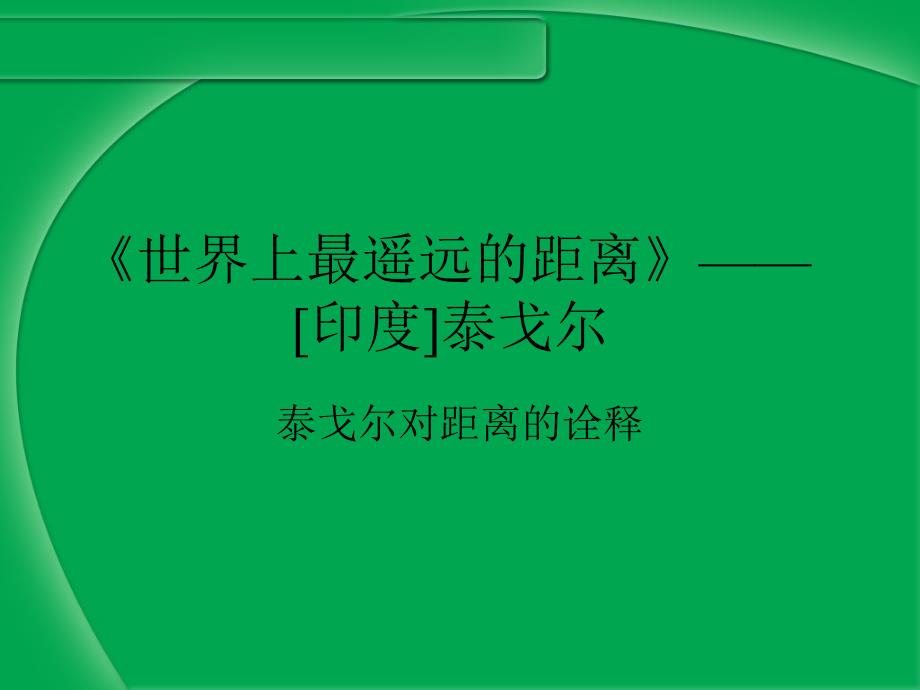 世界上最遥远的距离--[印度]泰戈尔课件_第1页