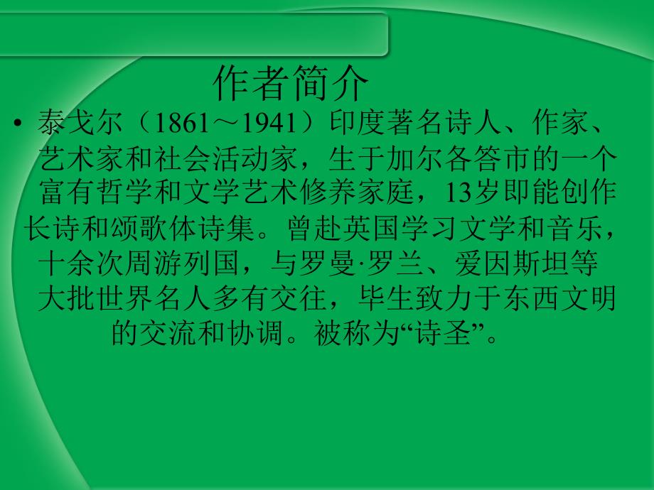 世界上最遥远的距离--[印度]泰戈尔课件_第3页