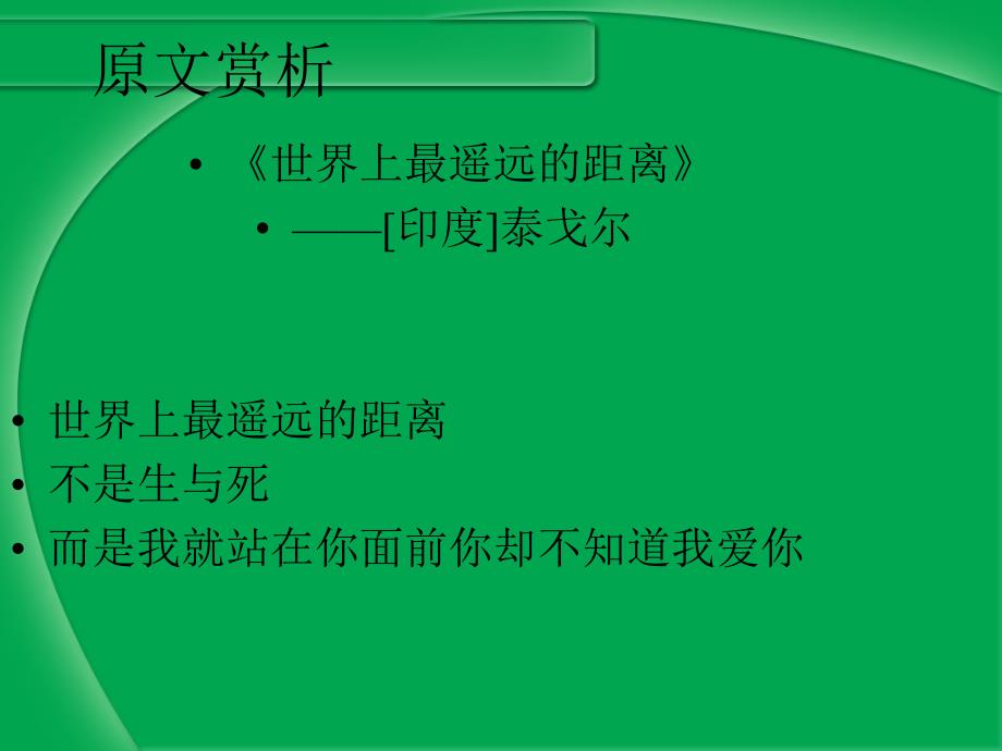 世界上最遥远的距离--[印度]泰戈尔课件_第4页