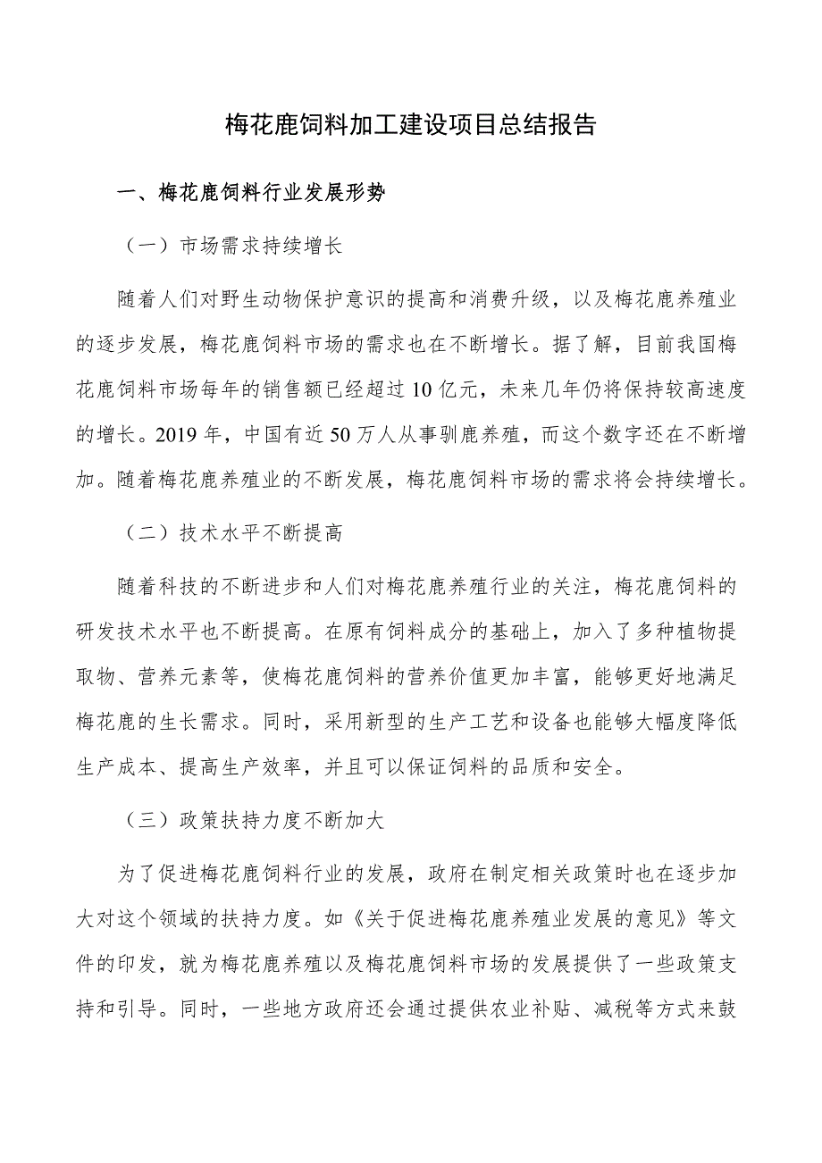 梅花鹿饲料加工建设项目总结报告_第1页