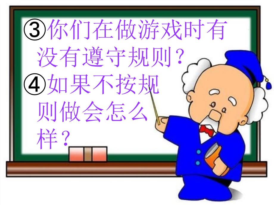 泰山版小学四年级品德与社会生活中的规则课件_第4页