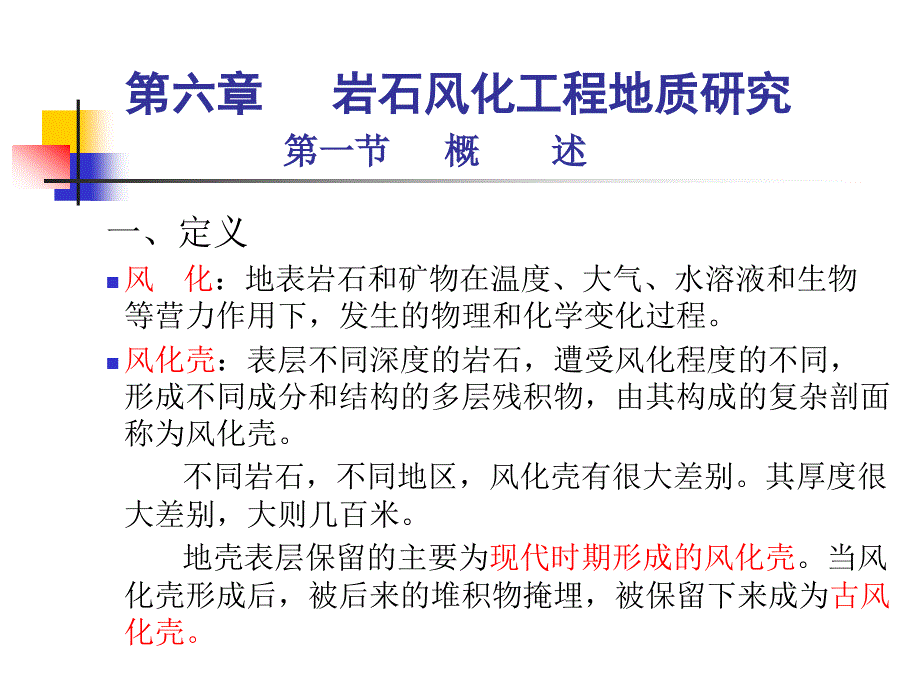 工程地质学基础第六章岩石风化工程地质研究_第1页